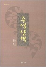 주역산책 - 동양문화산책 5 (알동2코너)