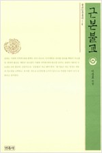 근본 불교 - 불교입문총서 1 (알95코너)