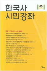 한국사 시민강좌 제40집 - 특집 : 한국사의 15개 대쟁점 (알역42코너)