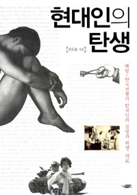 현대인의 탄생 - 해방 한국전쟁기 한국인의 질병과 위생, 의료 (알집20코너)