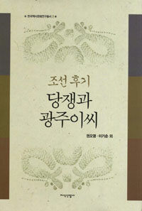 조선후기 당쟁과 광주이씨 - 한국역사문화연구총서 3 (역52코너)