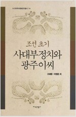 조선 초기 사대부 정치와 광주이씨 - 한국역사문화연구총서 1 (역53코너)