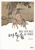 홀로 나귀 타고 미술숲을 거닐다 - 한국미술 7천 년, 美의 산책 (알철25코너)