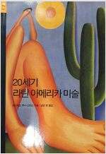 20세기 라틴 아메리카 미술 (열1코너)