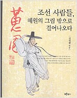 조선 사람들, 혜원의 그림 밖으로 걸어나오다 (알173코너)