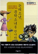 논리소년, 문학소녀를 만나다 - 한국문학 1 - 신화시대에서 조선시대까지 (알인26코너)