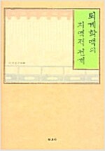 퇴계학맥의 지역적 전개 (동8코너)