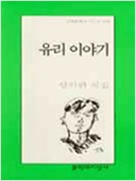 유리 이야기 - 문학과지성 시인선 277 - 초판 (알문4코너)