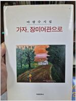 마광수 시집 - 가자, 장미여관으로(하드커버) (시3코너)