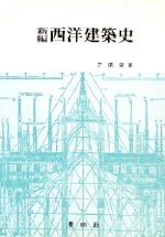 신편 서양건축사 - 2002판 (알다86코너)