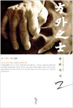 방외지사 2 - 우리 시대 삶의 고수들 (알인65코너)