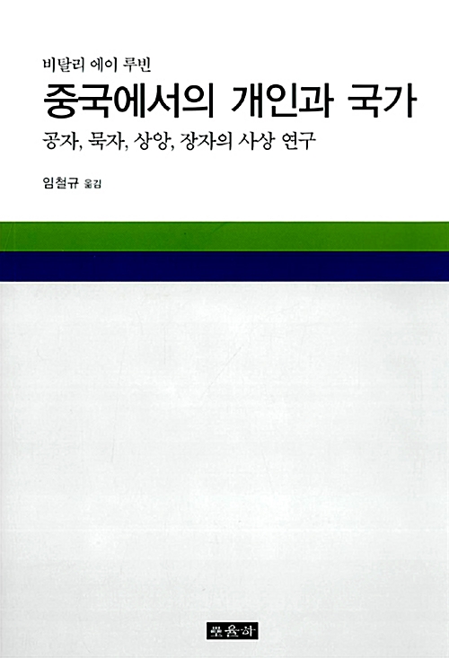 중국에서의 개인과 국가 - 공자, 묵자, 상앙, 장자의 사상 연구 (알동5코너)