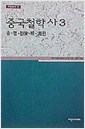 중국철학사 3 - 송, 명, 청 편 (알역2코너)