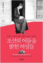 조선의 어둠을 밝힌 여성들 - 은자의 나라에 처음 파송된 선교사 이야기 (알오34코너)