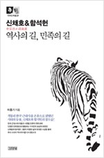 신채호 & 함석헌 - 역사의 길, 민족의 길 (알35코너)