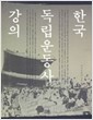 한국독립운동사강의(개정판) (알집8코너)