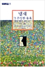 냄새 그 은밀한 유혹 - 냄새의 문화적, 과학적 연구 (미10코너)
