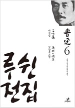 루쉰 전집 6 - 이심집.남강북조집 (인63코너)