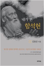 내가 본 함석헌 (알209코너)