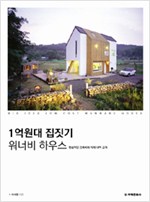 1억원대 집짓기 워너비 하우스 - 현실적인 건축비와 자재 내역 공개 (건5코너)