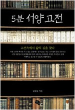 5분 서양 고전 - 고전속에서 삶의 길을 찾다 (알작25코너)