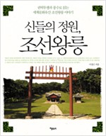 신들의 정원, 조선왕릉