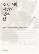  소로우의 탐하지 않는 삶 - 불멸의 고전 <월든>에서 배우는 충만한 인생의 조건 (알작94코너)