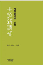 세설신어보 - 발췌 - 지만지 고전선집 627 (작28코너)