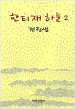 한티재 하늘 2 - 권정생 소설(소15코너)