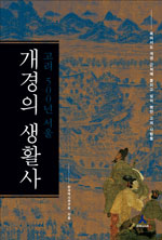개경의 생활사 - 고려 500년 서울 (알오7코너) 