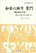 여래심지의 요문 - 대승입능가경