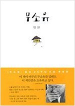 무소유 - 양장본 (알작104코너) 