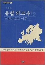 유럽외교사 (상) - 까치글방 11 (알역33코너)