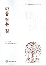 마음 닦는 길 - 지눌의 수심결 강의 (불2코너)