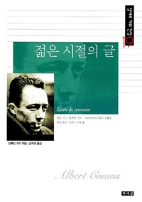 젊은 시절의 글 - 알베르 카뮈전집 19 (알마19코너) 