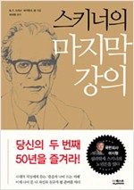 스키너의 마지막 강의 (알철43코너)