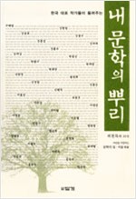 내 문학의 뿌리 - 한국 대표 작가들이 들려주는 (알인38코너)