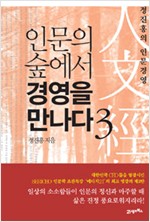 인문의 숲에서 경영을 만나다 3 (알인40코너)