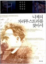 니체의 차라투스트라를 찾아서 - 이진우 교수의 철학적 기행문 (코너) 