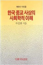 한국종교사상의 사회학적 이해 - 현대의 지성 60 (알불31코너)