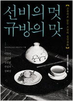 선비의 멋 규방의 맛 - 고문서로 읽는 조선의 음식문화 (알역72코너)