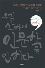 우리 산하에 인문학을 입히다 두 번째 이야기 (알인32코너)