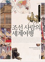 조선 사람의 세계여행 (알역48코너)