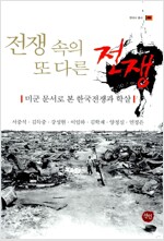 전쟁 속의 또다른 전쟁 - 미군 문서로 본 한국전쟁과 학살 (역59코너)