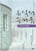 유식의 즐거움 3 - 지식의 박물관 (알철37코너)