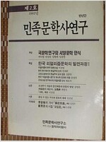 민족문학사연구 제2호 특집 - 한국 리얼리즘문학의 발전과정 1 (알인81코너)