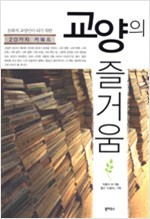 교양의 즐거움 - 문화적 교양인이 되기 위한 20가지 키워드 (알인10코너)