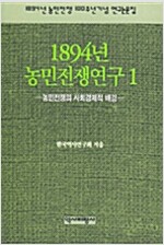 1894년 농민전쟁연구(전5권) (역65코너)