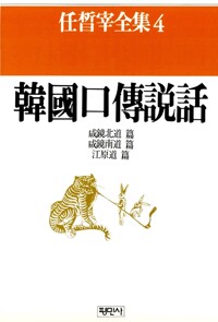 임석재전집 4 - 한국구비전설 : 함경북도편, 함경남도편, 강원도편 (인60코너)