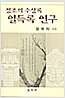 정조의 수상록 일득록 연구 (역21코너)